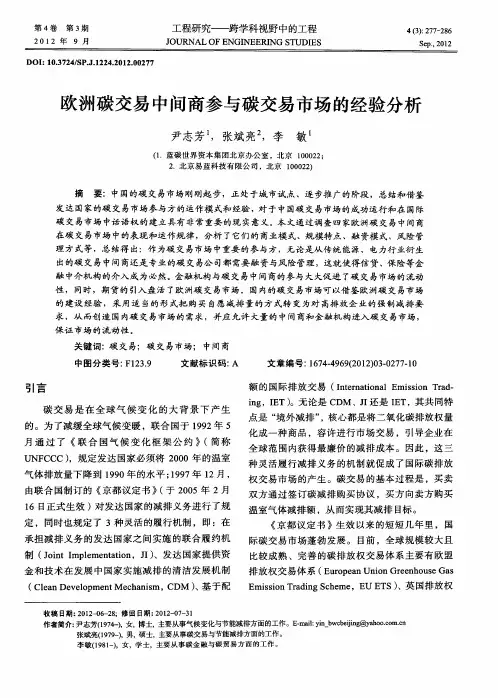 欧洲碳交易中间商参与碳交易市场的经验分析