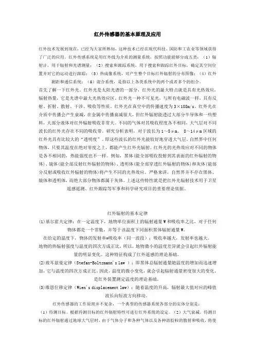 红外传感器的基本原理及应用