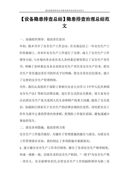  【设备隐患排查总结】隐患排查治理总结范文