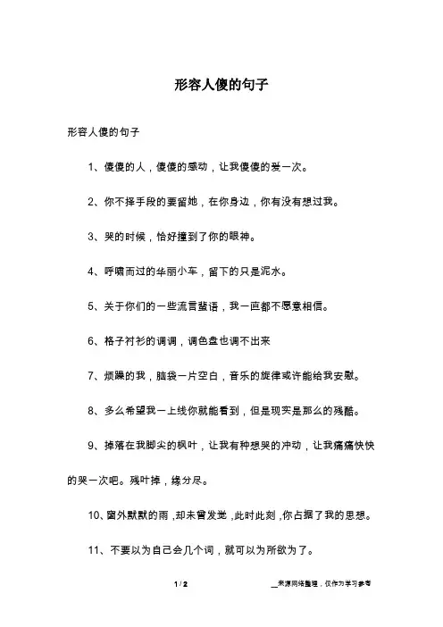 形容人傻的句子
