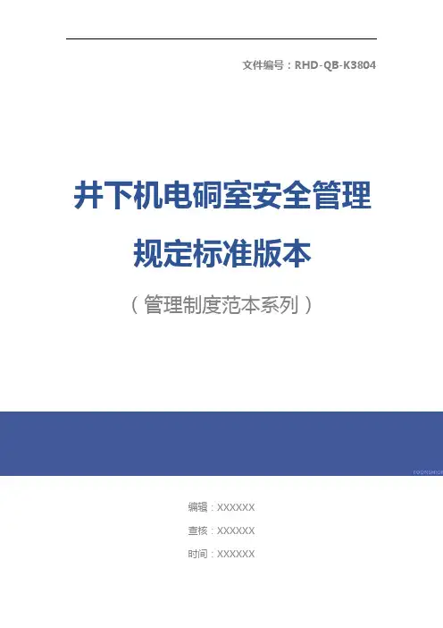 井下机电硐室安全管理规定标准版本