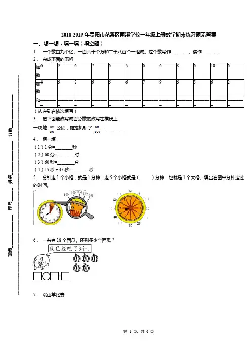 2018-2019年贵阳市花溪区南溪学校一年级上册数学期末练习题无答案