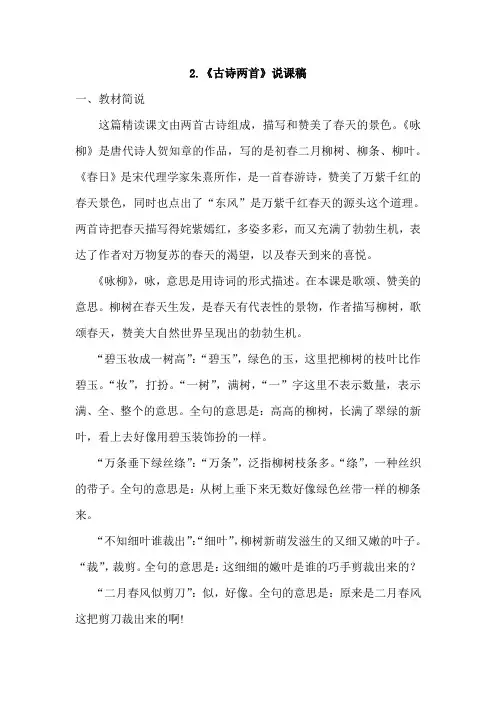 新人教版三年级语文下册：古诗两首 说课稿