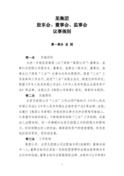 集团公司三会议事规则