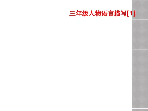 三年级人物语言描写[1]