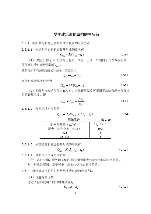 夏季建筑围护结构的冷负荷