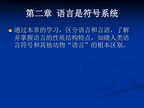 语言学概论第二章 河北师范大学文学院