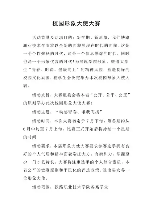 校园形象大使策划书