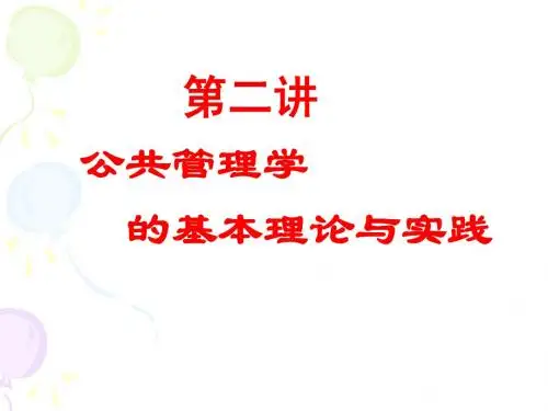 07第二讲公共管理的理论