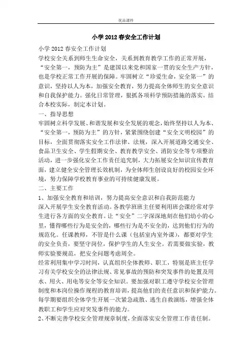 小学2012春安全工作计划