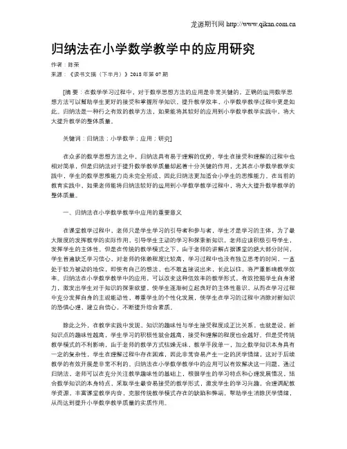 归纳法在小学数学教学中的应用研究