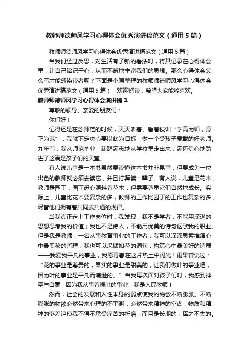 教师师德师风学习心得体会优秀演讲稿范文（通用5篇）