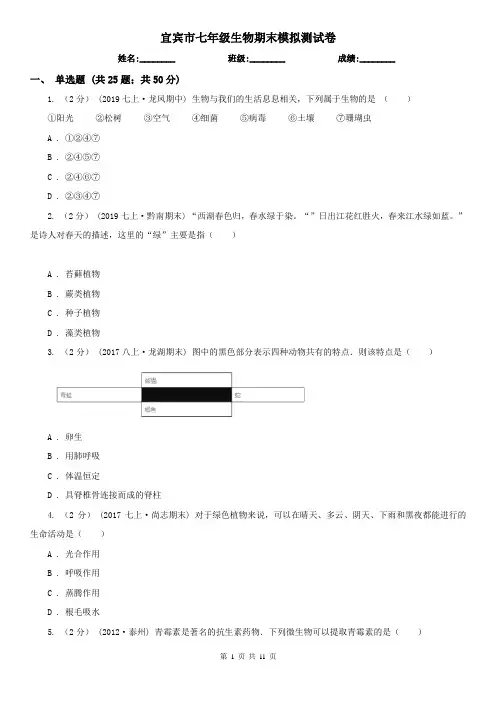 宜宾市七年级生物期末模拟测试卷