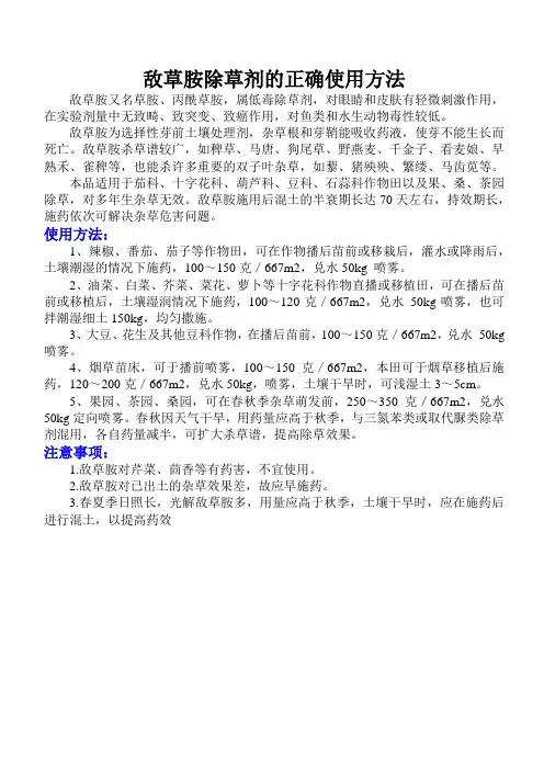 敌草胺除草剂的正确使用方法