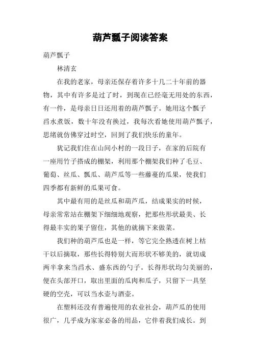 葫芦瓢子阅读答案(二)