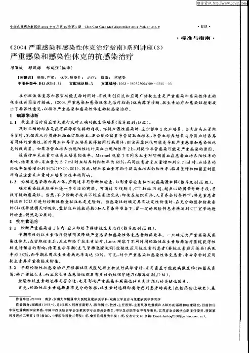 《2004严重感染和感染性休克治疗指南》系列讲座(3)