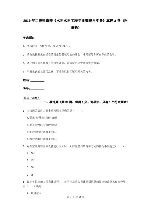 2019年二级建造师《水利水电工程专业管理与实务》真题A卷 (附解析)