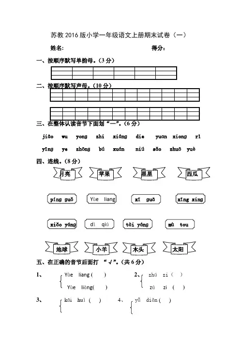 2016年新苏教版小学一年级语文上册期末试卷