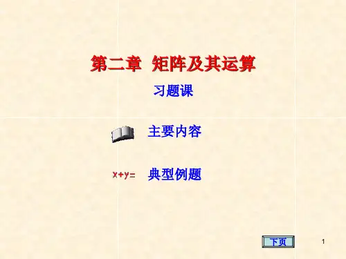 线性代数第一章 矩阵及其运算 习题课   shu