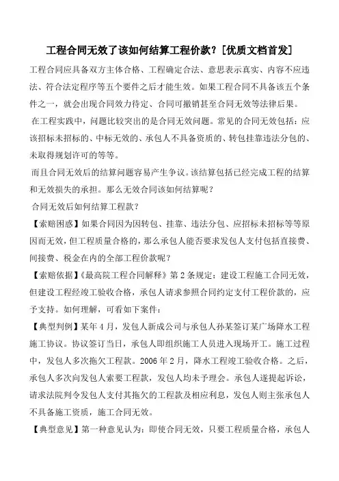 工程合同无效了该如何结算工程价款？[优质文档首发]