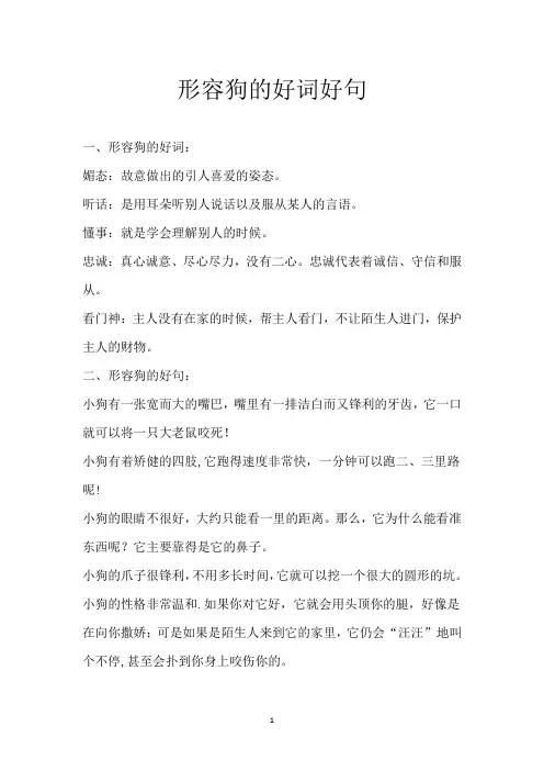 形容狗 的好词好句