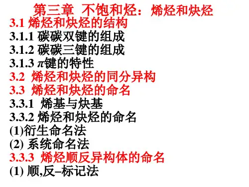 《有机化学》(第四版)华南理工大学课件(共十四章)