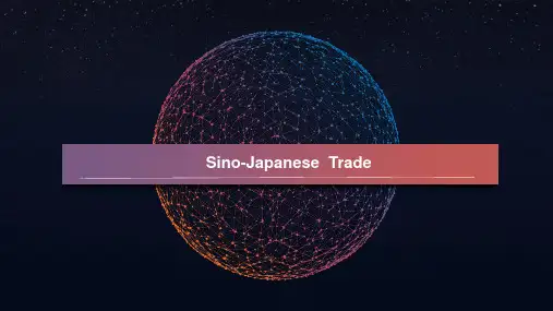 中日双边贸易 介绍