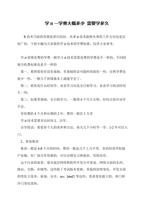 学it一学费大概多少 需要学多久