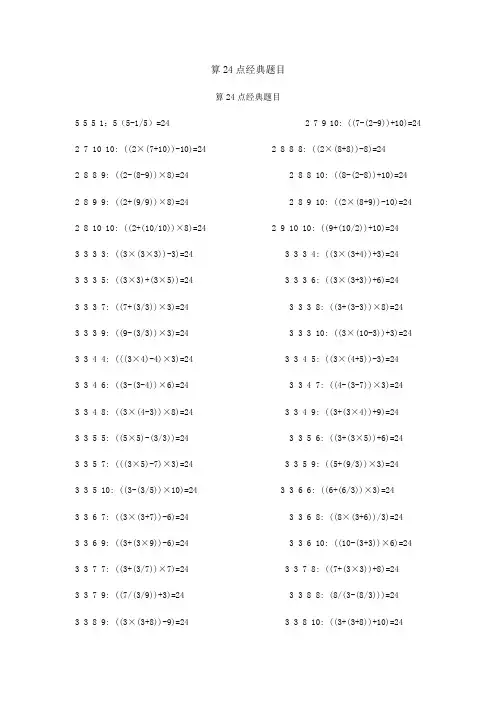 算24点经典题目1 2