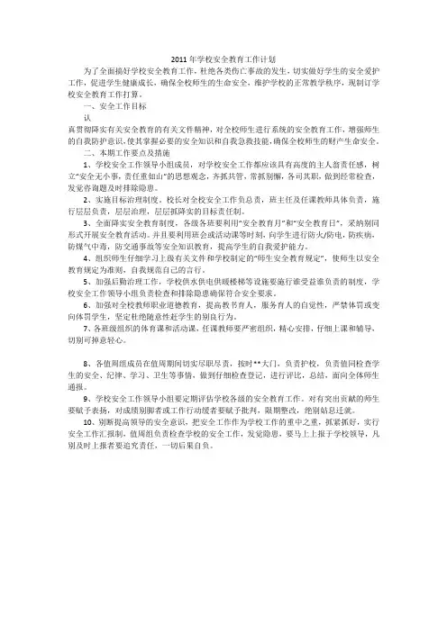 2011年学校安全教育工作计划_1