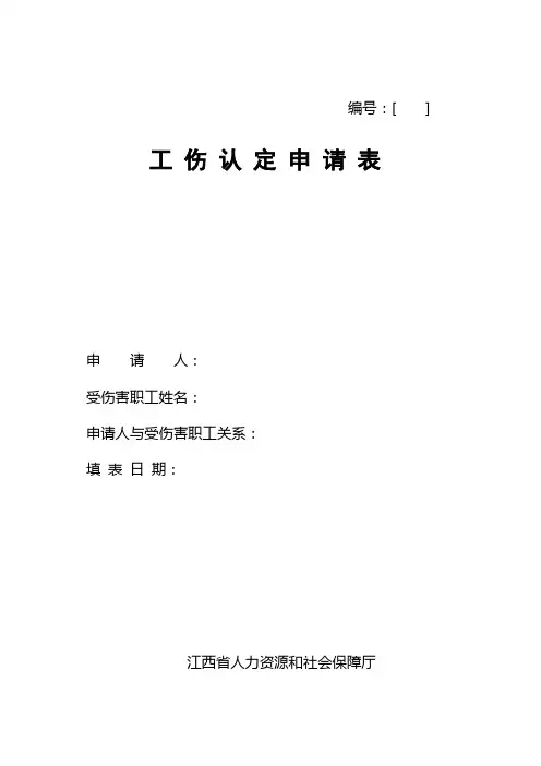 工伤认定申请表(江西)