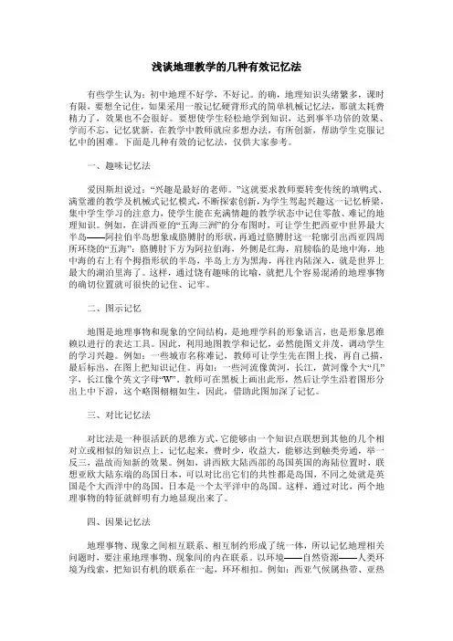 浅谈地理教学的几种有效记忆法
