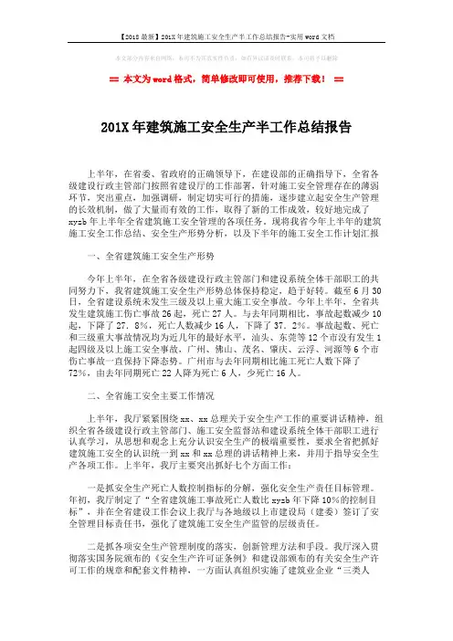 【2018最新】201X年建筑施工安全生产半工作总结报告-实用word文档 (2页)