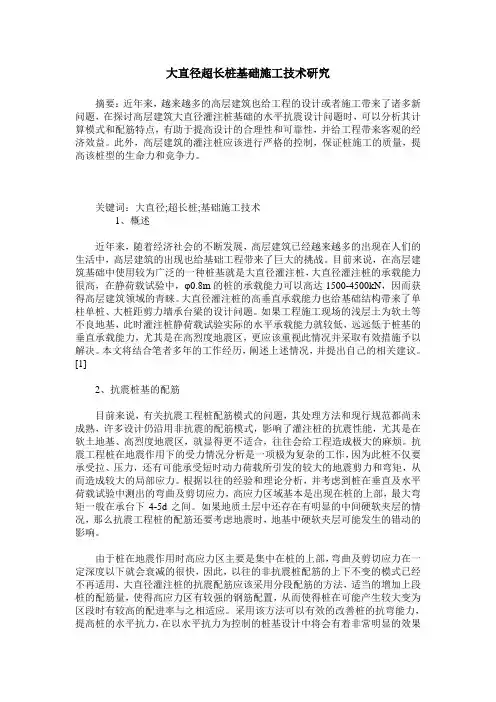 大直径超长桩基础施工技术研究
