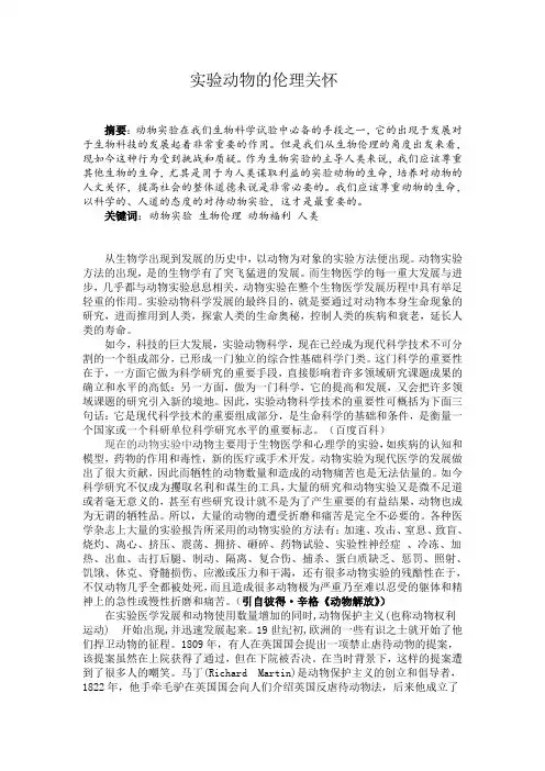 实验动物的伦理关怀