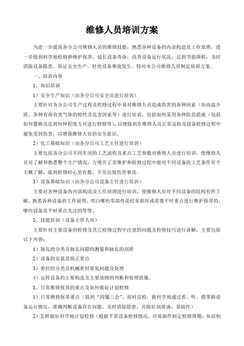 维修工培训方案