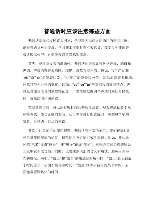 普通话时应该注意哪些方面