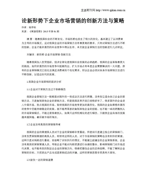 论新形势下企业市场营销的创新方法与策略