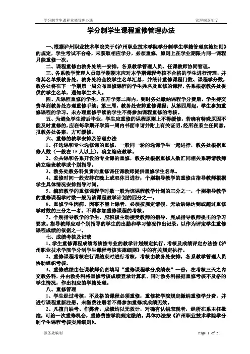 学分制学籍管理制度学生课程重修管理办法(试行)