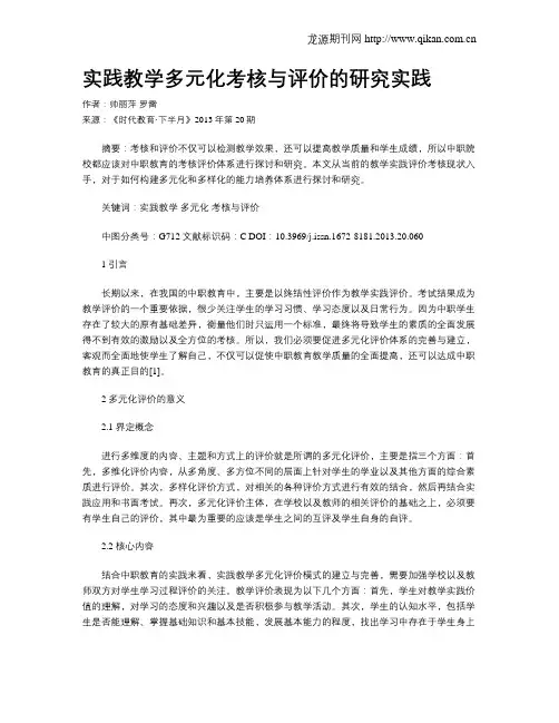 实践教学多元化考核与评价的研究实践