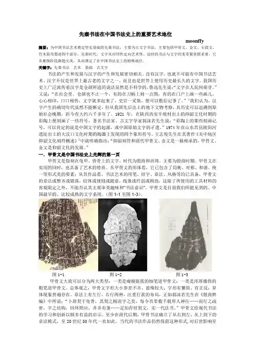 先秦书法在中国书法史上的重要艺术地位