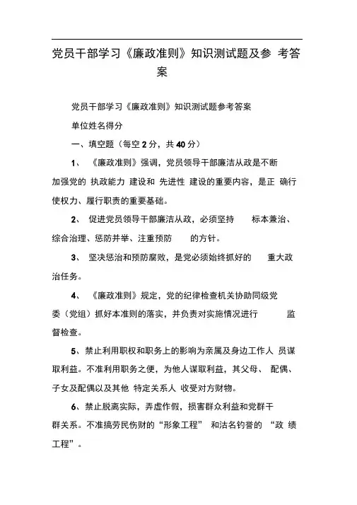 党员干部学习《廉政准则》知识测试题及参考答案