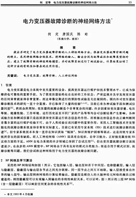 电力变压器故障诊断的神经网络方法