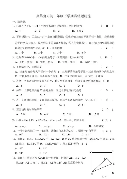 苏教版初一下学期数学易错题精选