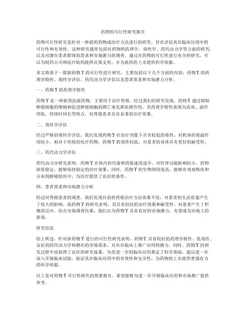 药物的可行性研究报告