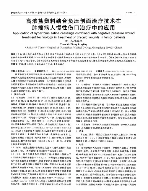 高渗盐敷料结合负压创面治疗技术在肿瘤病人慢性伤口治疗中的应用