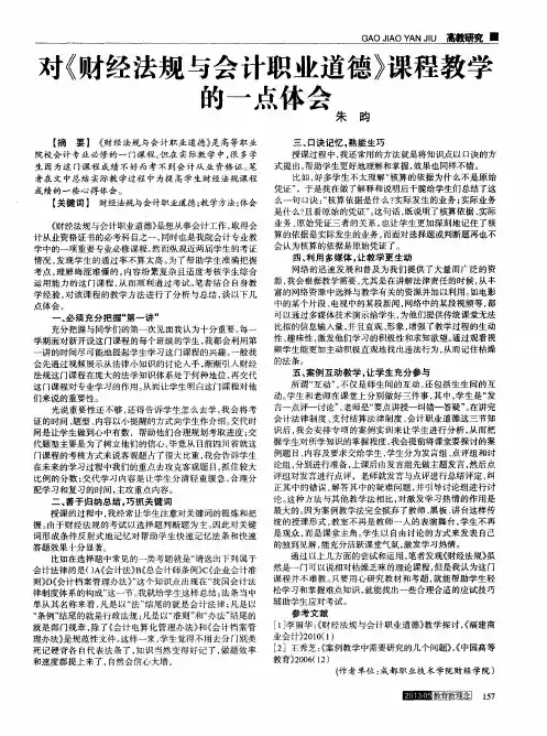 对《财经法规与会计职业道德》课程教学的一点体会