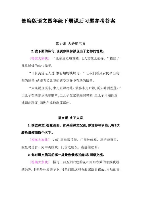 人教部编版语文四年级下册课后习题参考答案