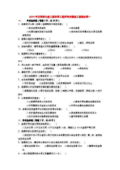 2014年公路监理工程师考试 隧道工程模拟题题库