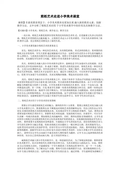 剪纸艺术走进小学美术课堂